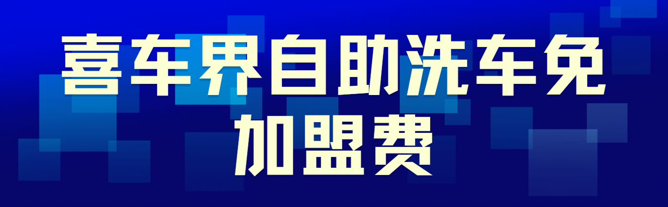 喜车界自助洗车免费加盟