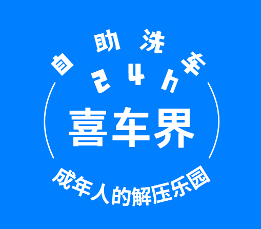 自助洗车加盟:把握机遇,开启财富大门